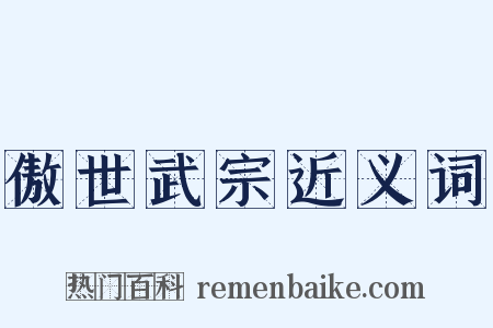 傲世武宗近义词是什么意思的图片